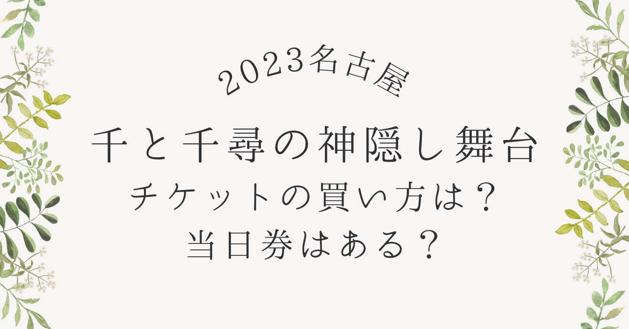 舞台 千と千尋の神隠し S席チケット 御園座 4/19（金） 舞台「千と千尋 