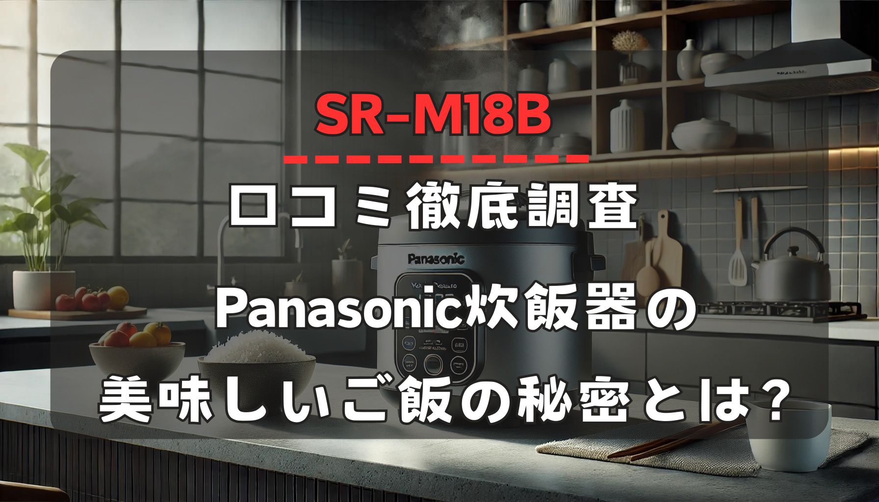 SR－M１８８B口コミ徹底調査！Panasonic炊飯器の美味しいご飯の秘密とは？