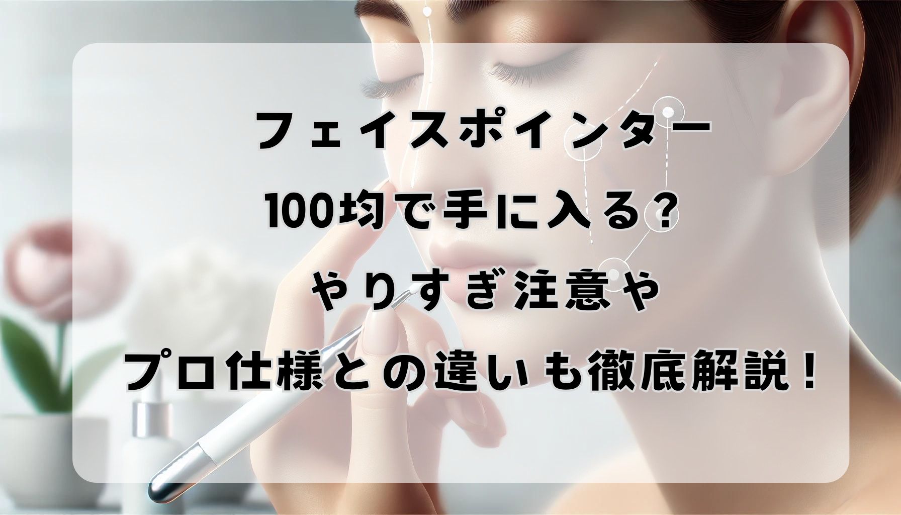 フェイスポインター100均で手に入る？やりすぎ注意やプロ仕様との違いも徹底解説！